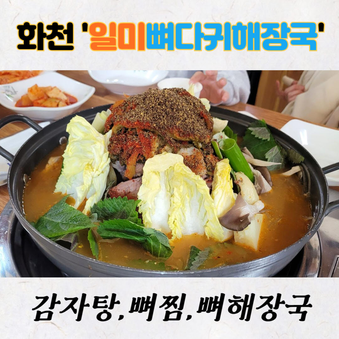 화천 일미 뼈다귀 해장국