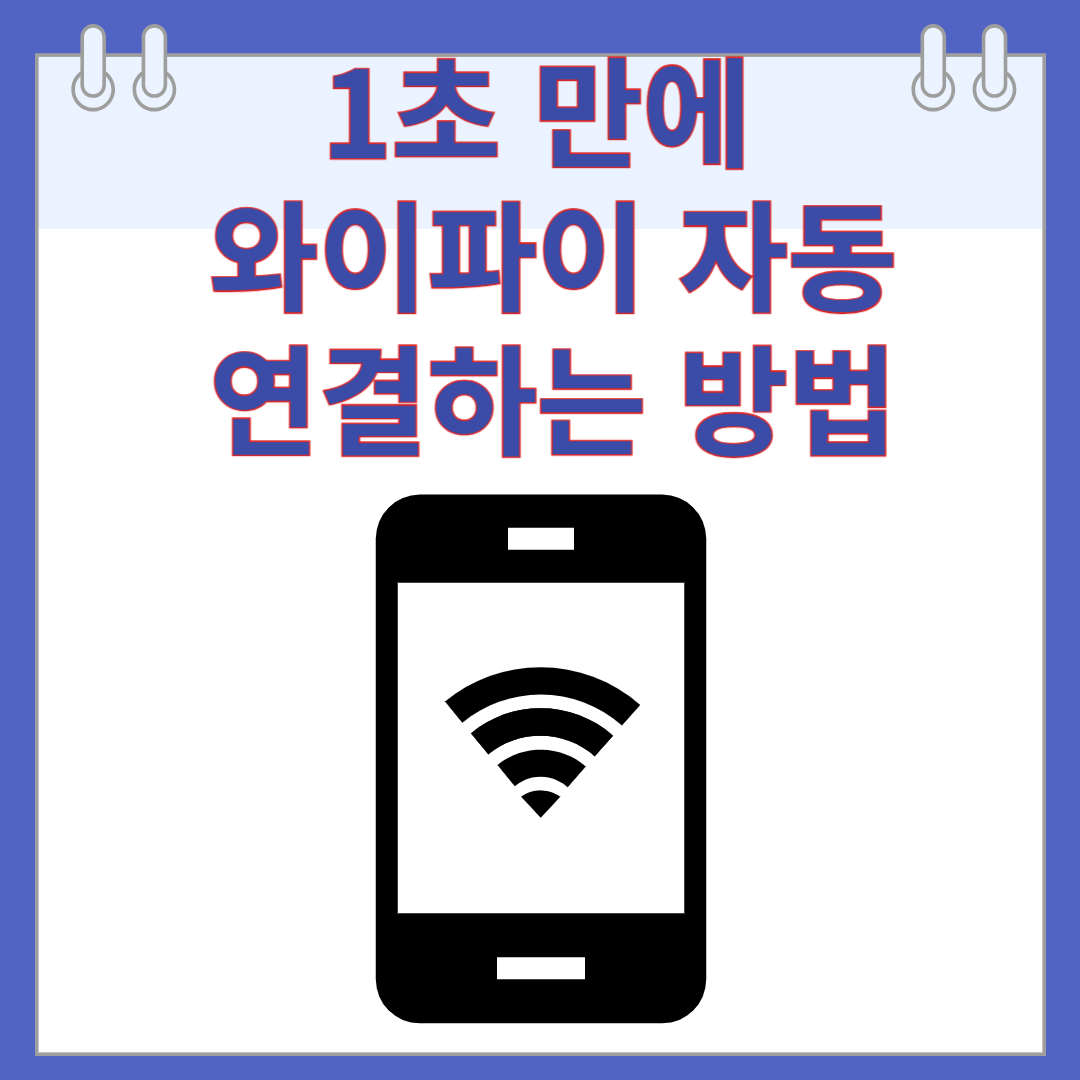 1초 만에 와이파이 자동 연결하는 방법