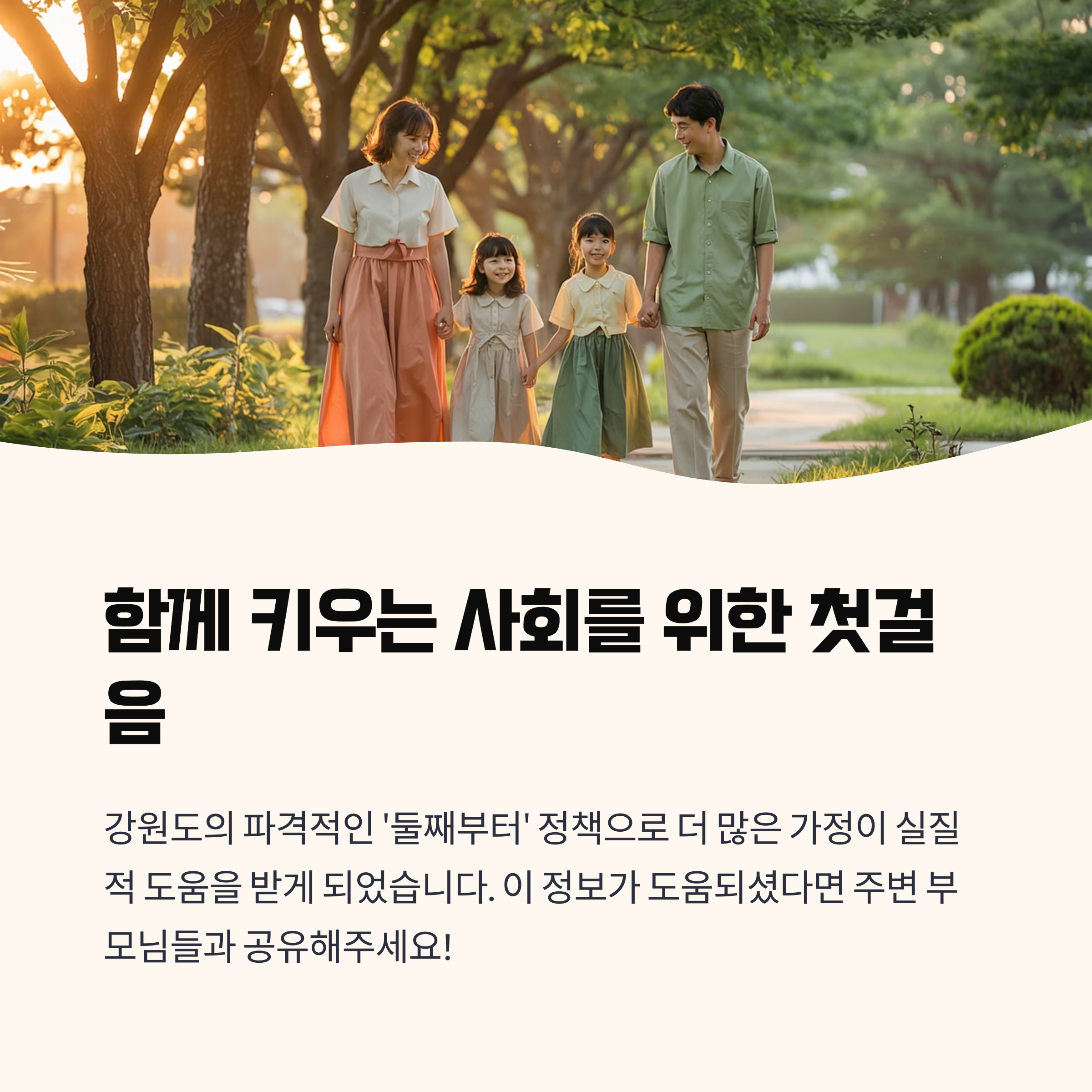 함께 키우는 사회를 위한 첫걸음