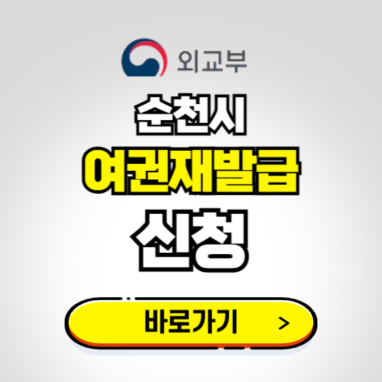 순천시 여권 재발급 온라인 신청하기 ❘ 비용 준비물 가격 기간 보기