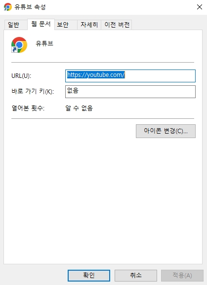 유튜브 바로 가기 아이콘 '속성' 창의 'URL' 확인