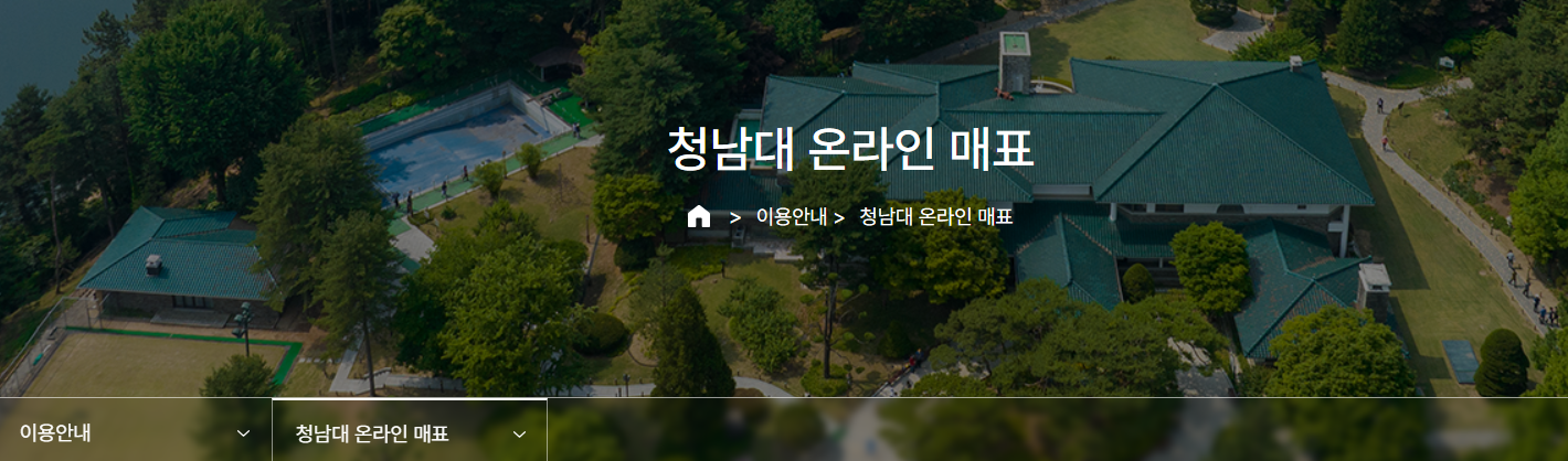 청남대 예약 홈페이지 완벽 정리-예약방법, 운영시간, 꿀팁, 관람코스