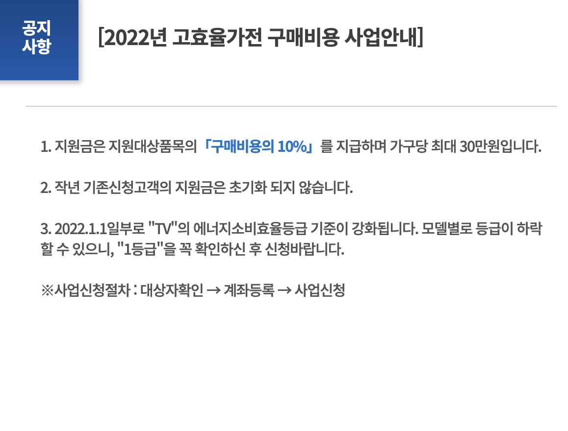 고효율가전 구매지원 사업안내