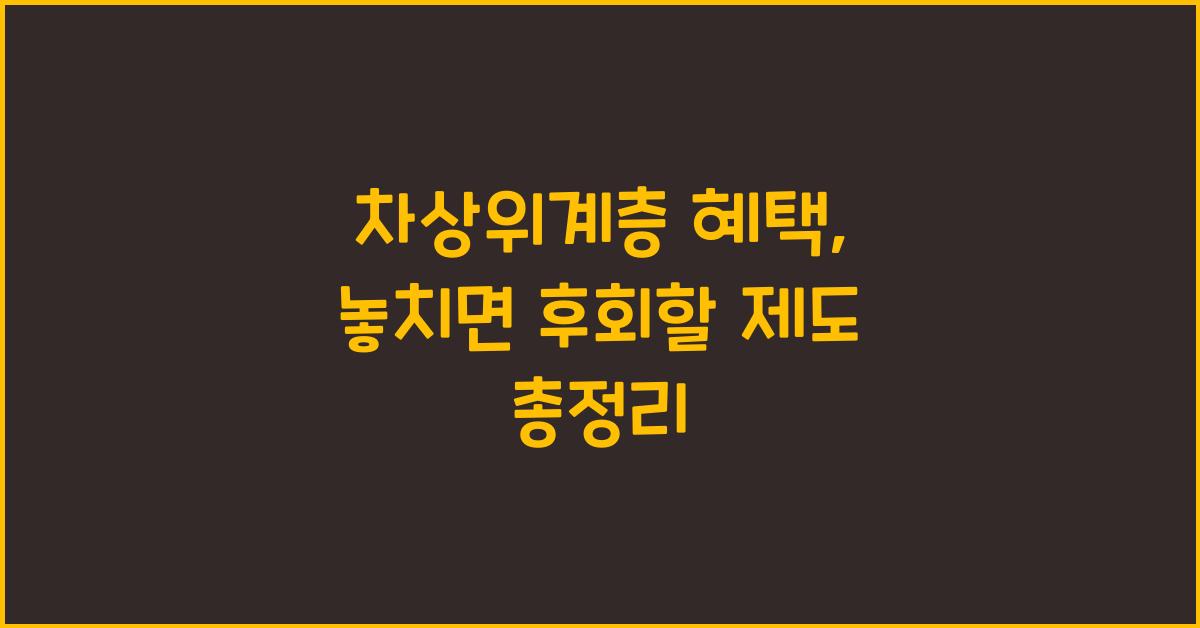 차상위계층 혜택