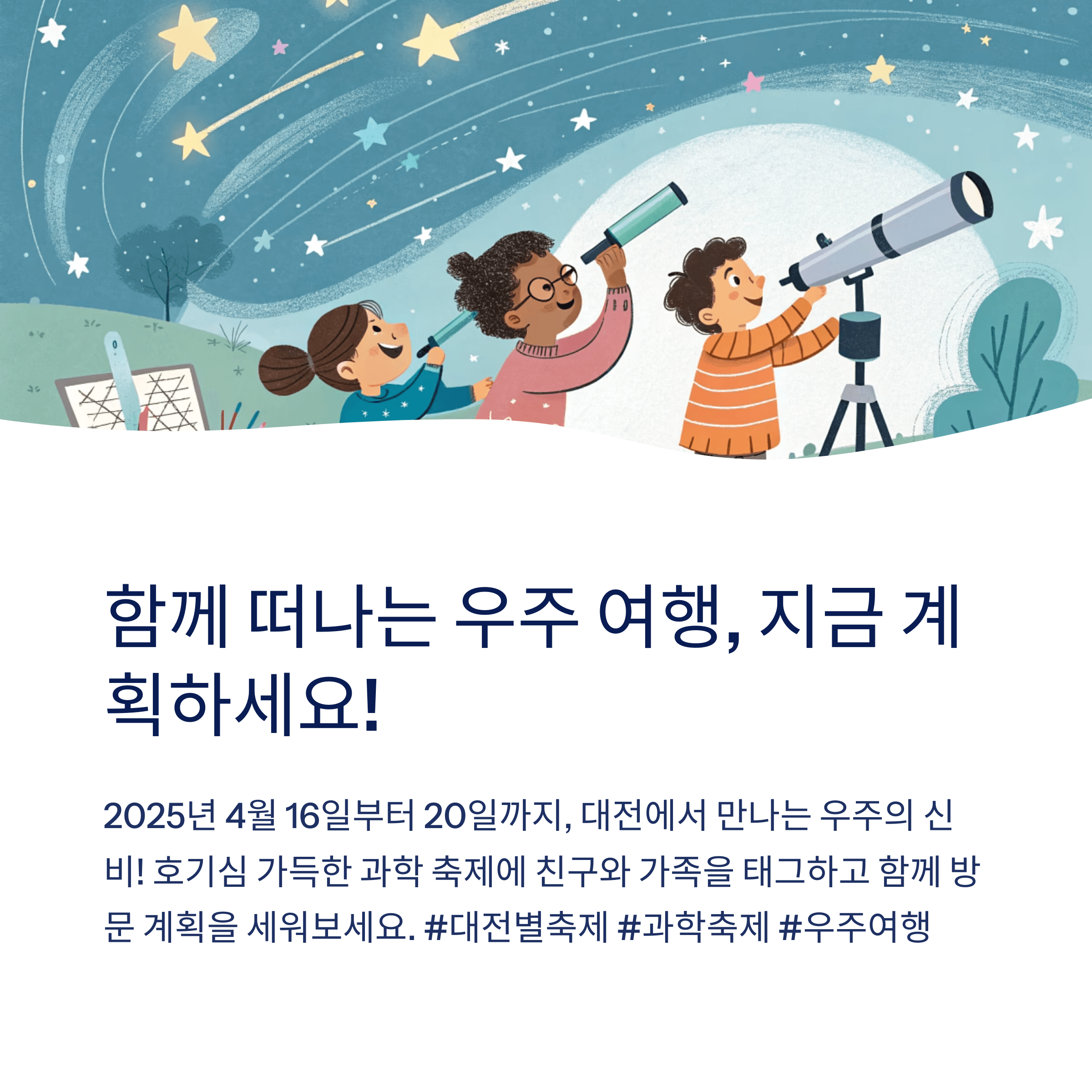 2025 대전 별축제, 천제관측