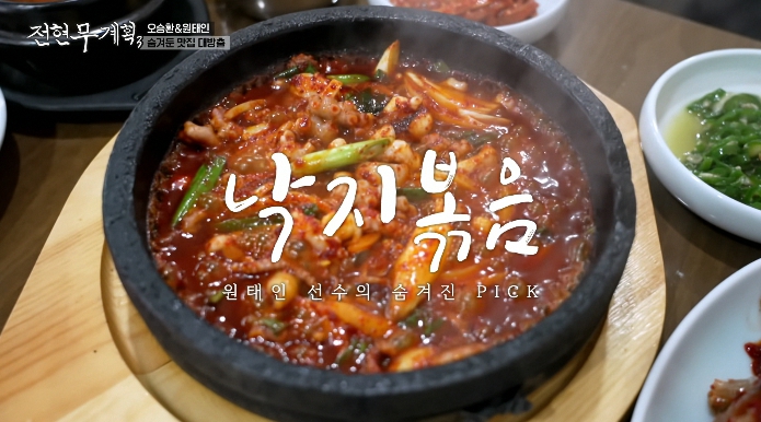 전현무계획3-원태인-단골-낙지볶음