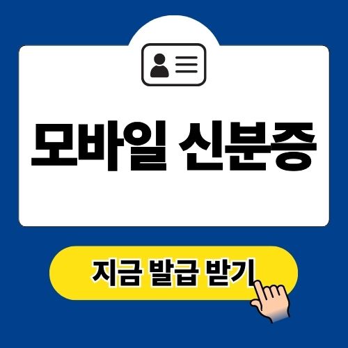 모바일 신분증 발급 방법 실물 주민등록증