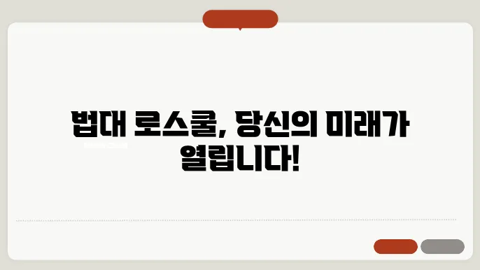 법대 로스쿨