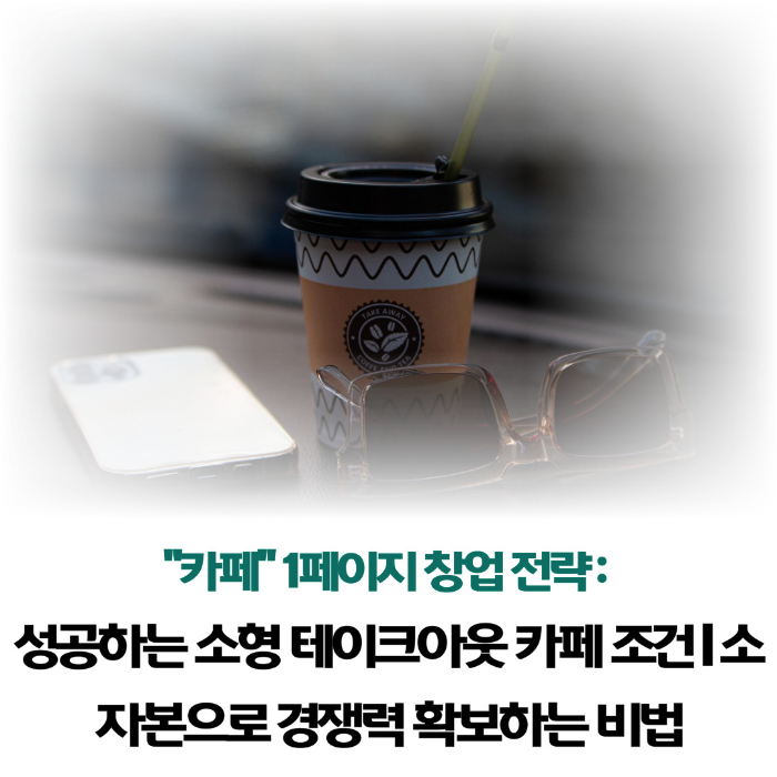 성공하는-소형-테이크아웃-카페-조건