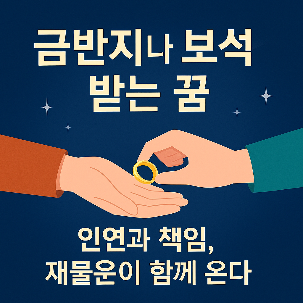 금반지, 보석 받는꿈