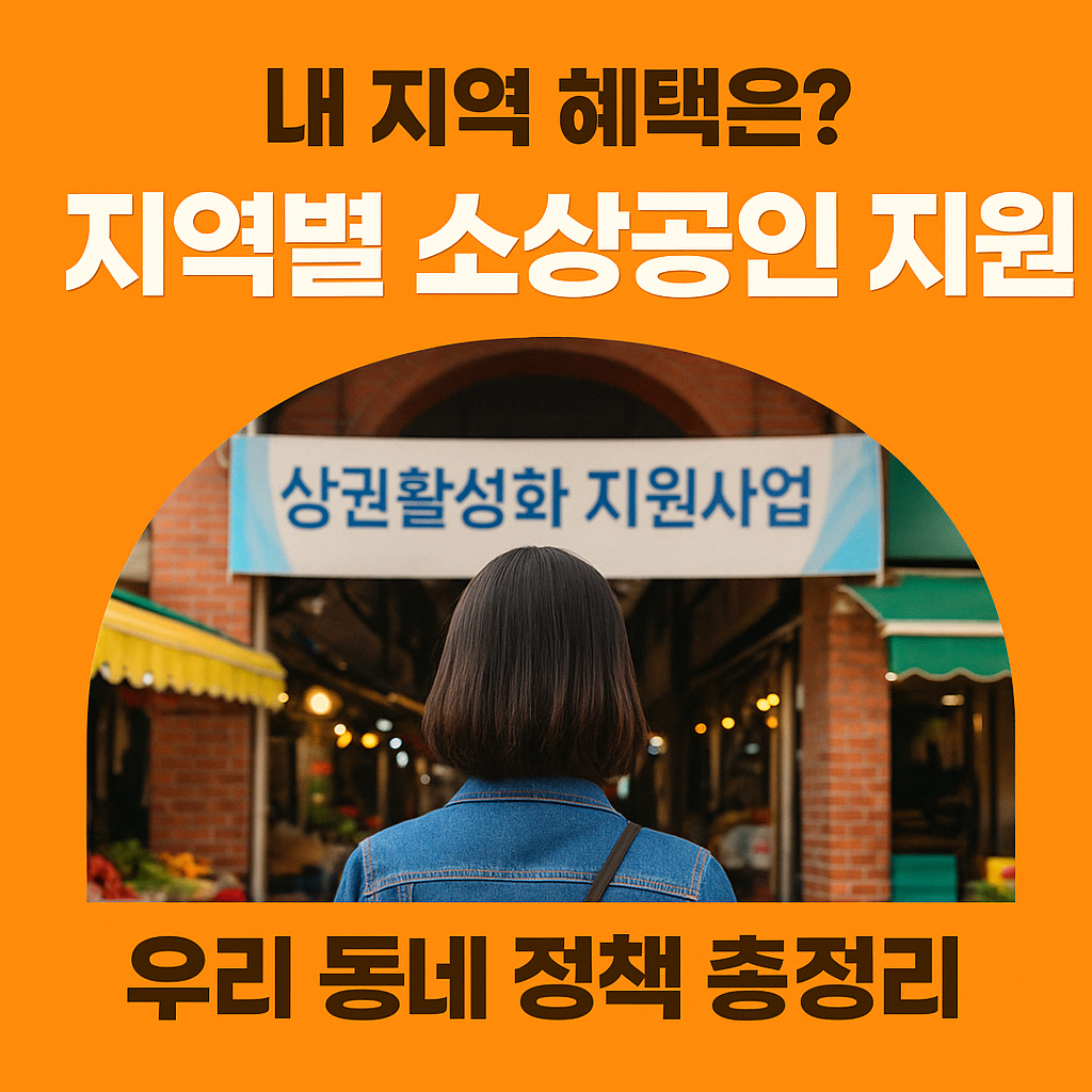 [7편] 지역 특화 소상공인 지원사업 안내