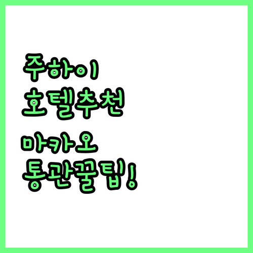 중국 주하이 호텔 추천 및 마카오 통..