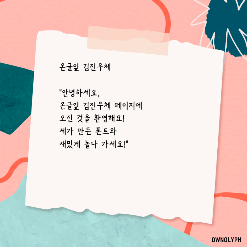 온글잎 김진우체 특징