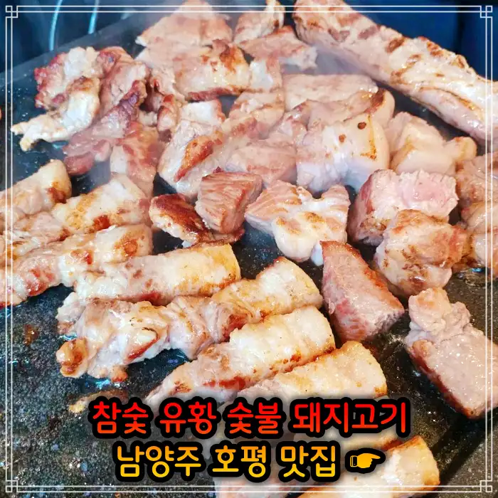 남양주 호평 맛집 초벌 삼겹살