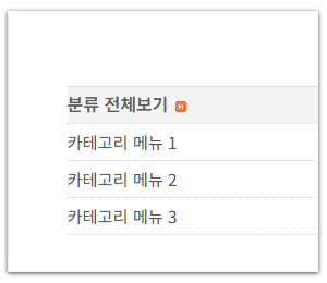 사이드바 카테고리 꾸미기