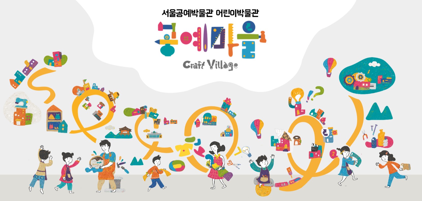 서울공예박물관 어린이박물관