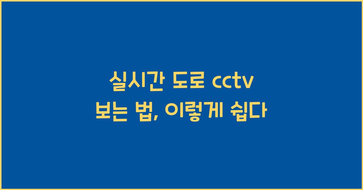 실시간 도로 cctv 보는 법