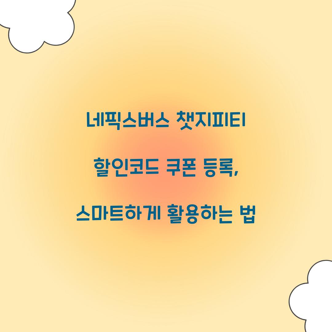 네픽스버스 챗지피티 할인코드 쿠폰 등록