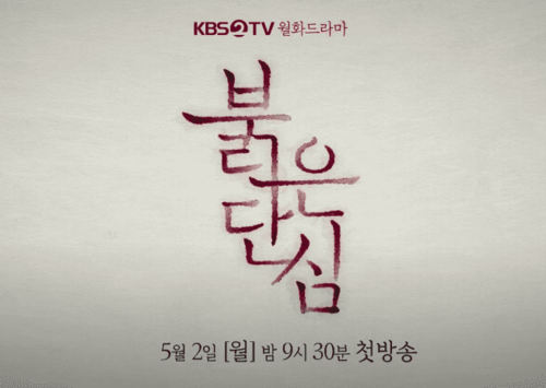 붉은 단심 등장인물 몇부작 줄거리