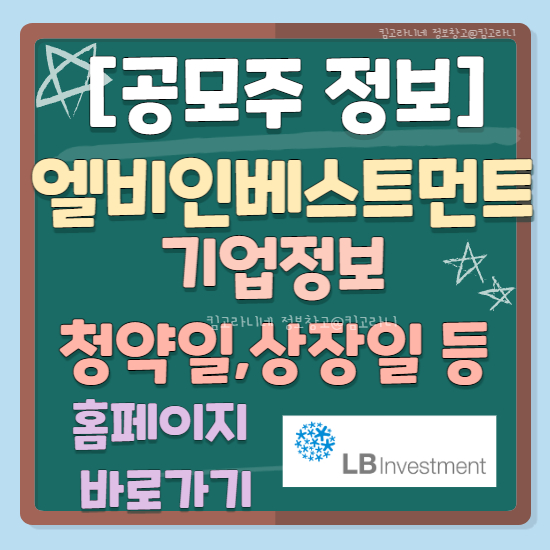 엘비인베스트먼트 공모주