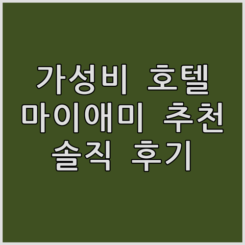 가성비 갑! 마이애미 추천 호텔 TO..