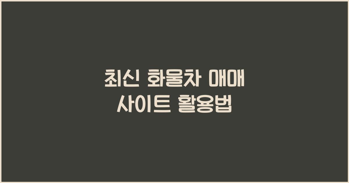 화물차 매매 사이트