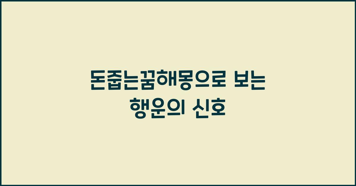 돈줍는꿈해몽