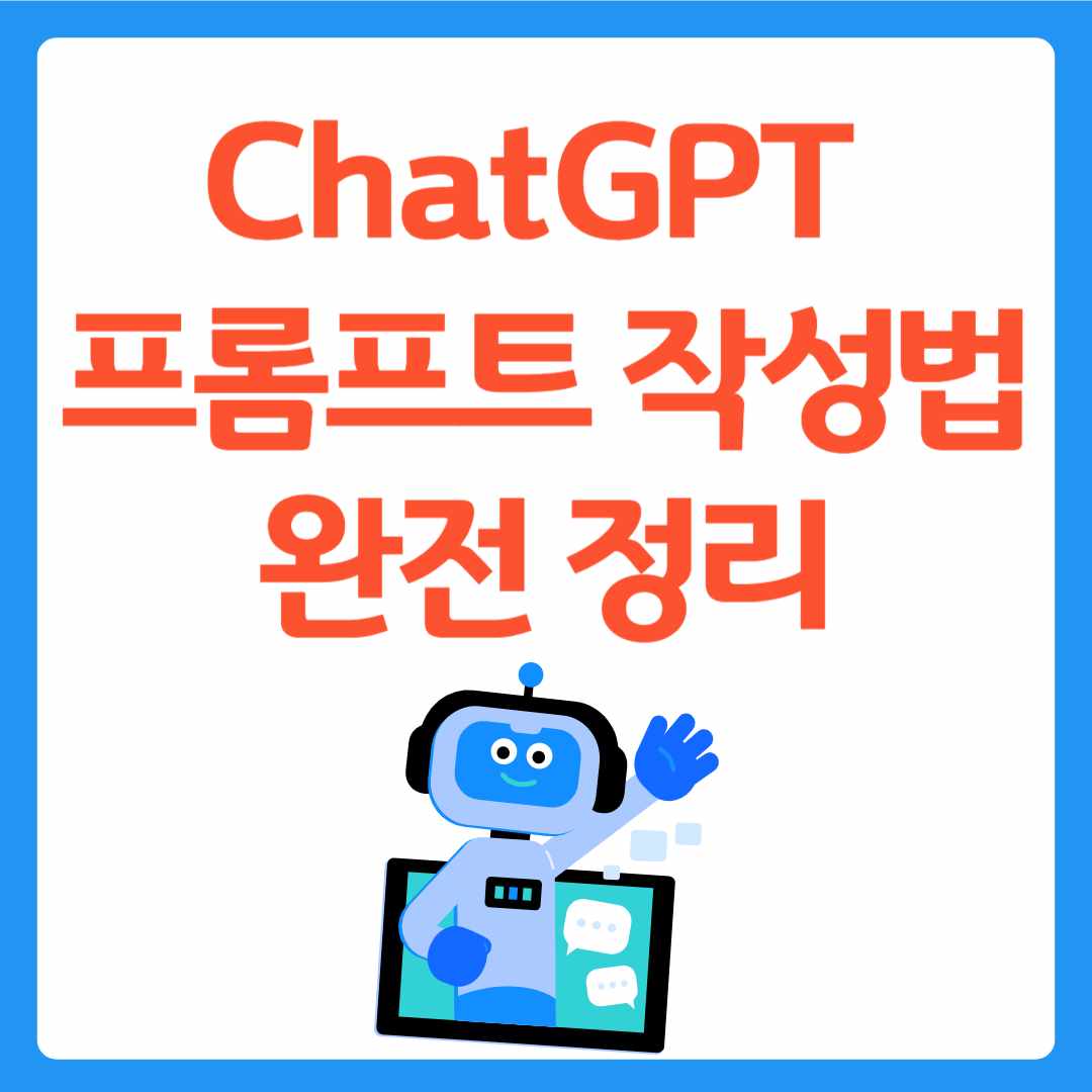 ChatGPT 프롬프트 작성법 완전 정리! 초보부터 실전 활용까지