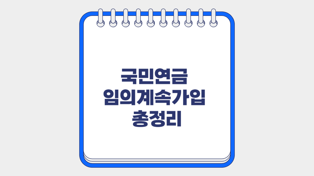 국민연금 임의 계속가입 총정리