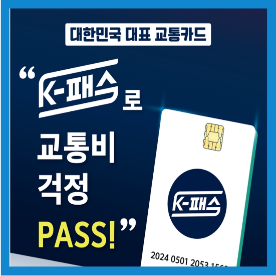 K-패스 발급 신청 혜택 및 기후동행카드 비교
