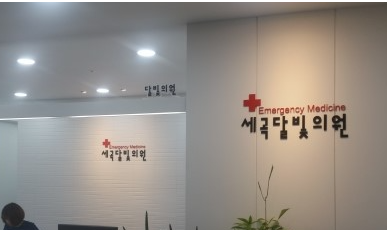 명절 응급실 병원