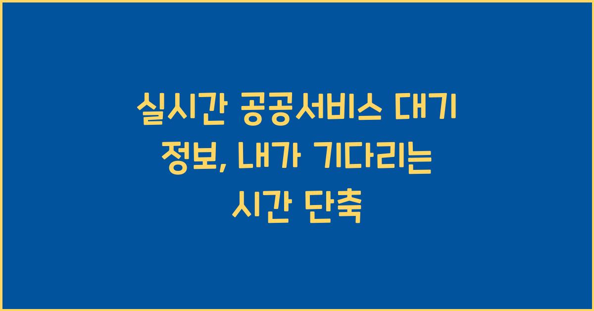 실시간 공공서비스 대기 정보