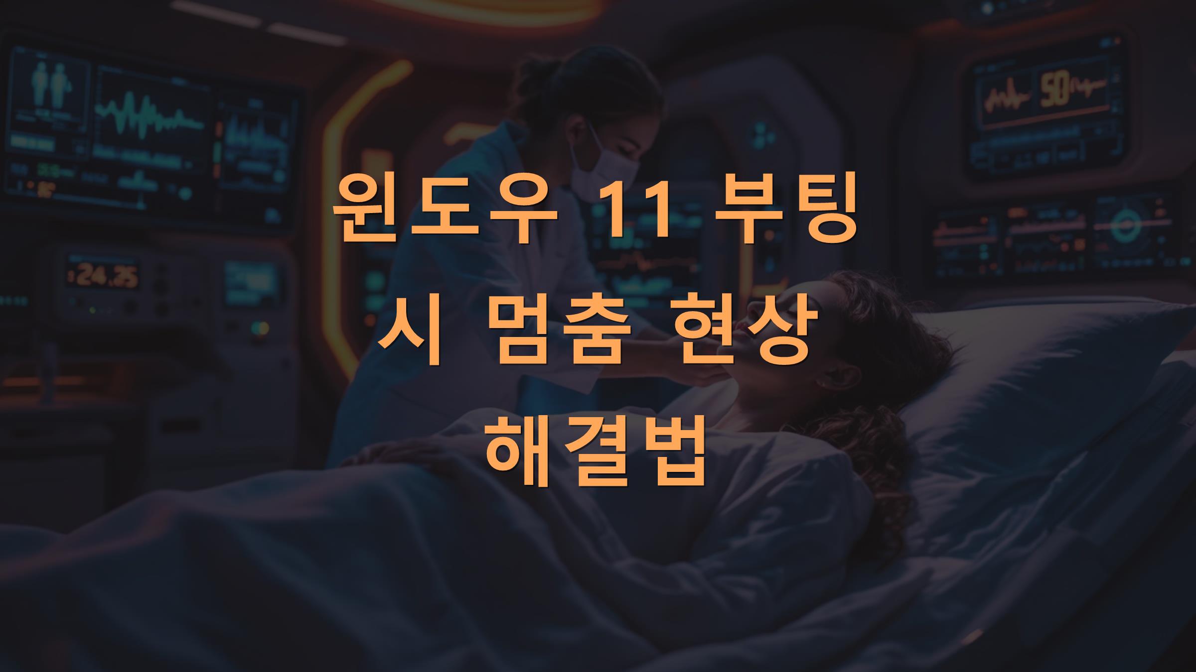 윈도우 11 부팅 시 멈춤 현상 해결법