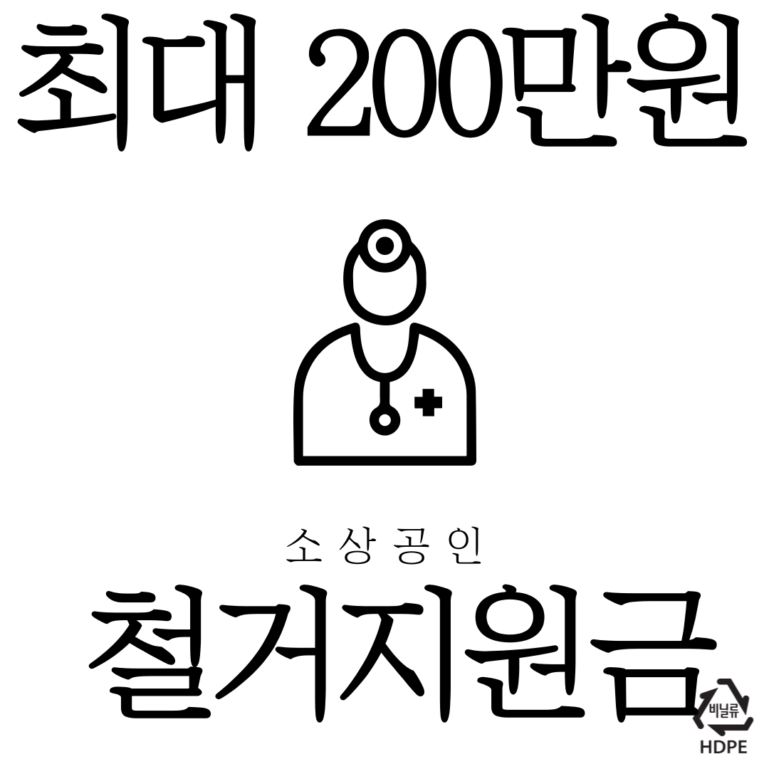 소상공인 철거비지원 신청방법 (2024 지원확대)