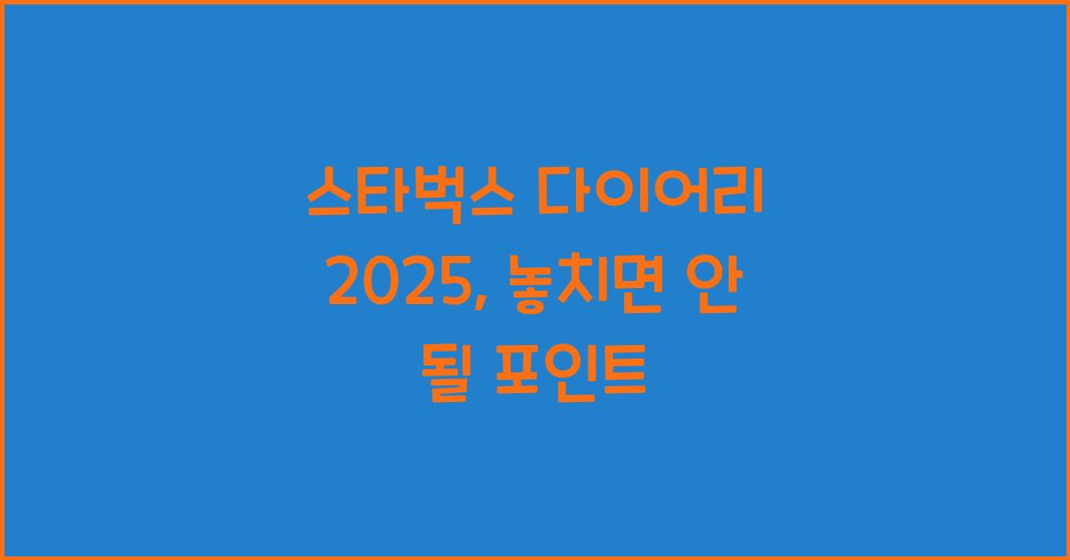 스타벅스 다이어리 2025