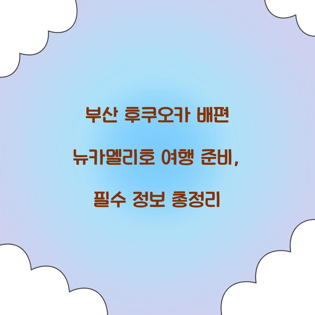 부산 후쿠오카 배편 뉴카멜리호