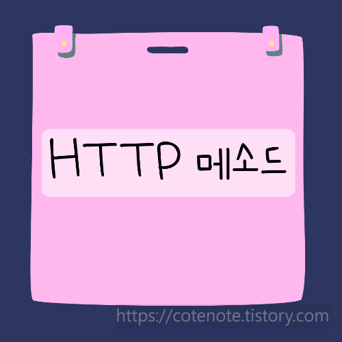 HTTP 메소드