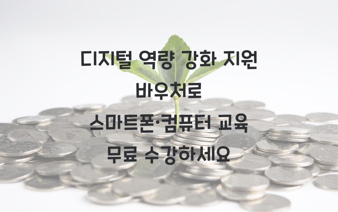 디지털 역량 강화 지원 바우처, 스마트폰·컴퓨터 교육 무료 수강권