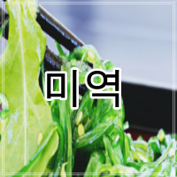 미역