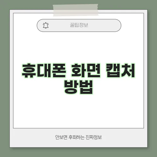 휴대폰 화면 캡처 방법