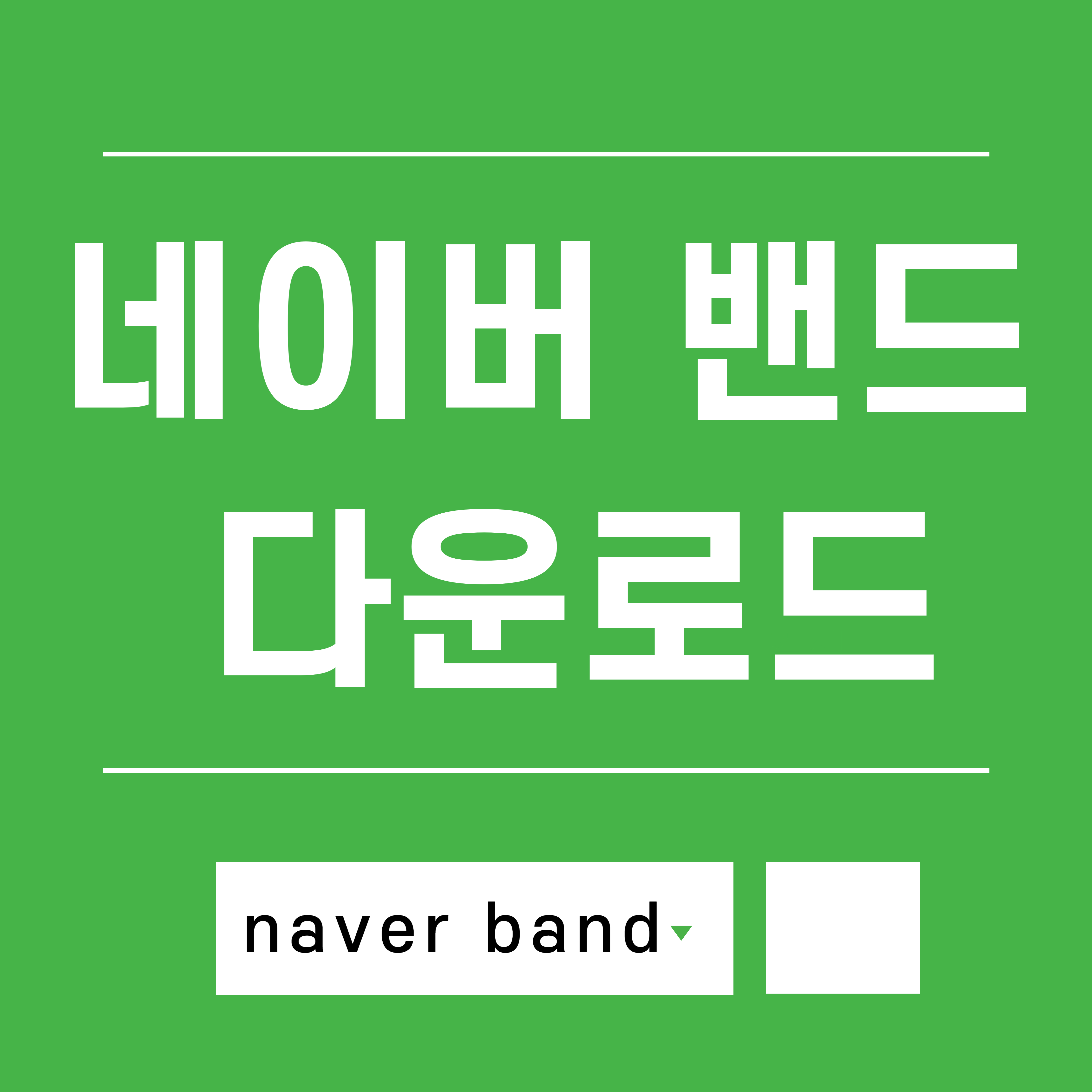 네이버 밴드 다운로드