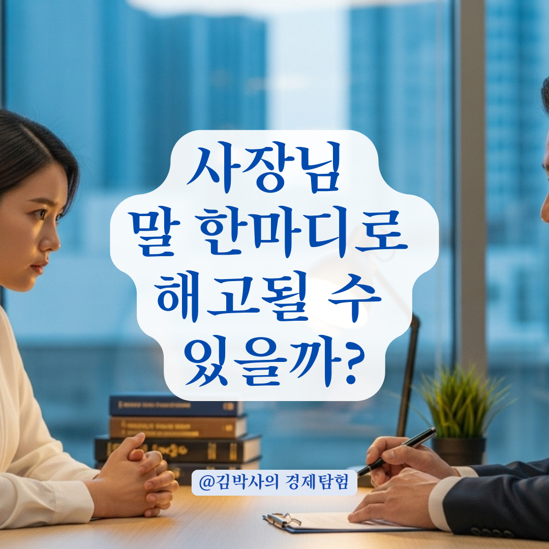 사장님 말 한마디로 해고? 정당한 해고 요건과 부당해고 시 구제 절차 요약.
