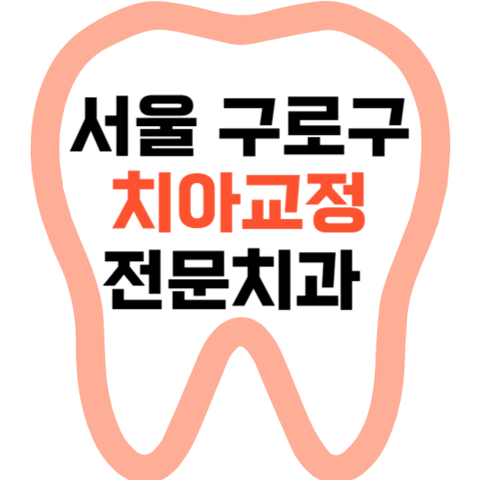 서울 구로구 치아교정 치과 잘하는 곳 전문 치과 추천 가격 비용.png