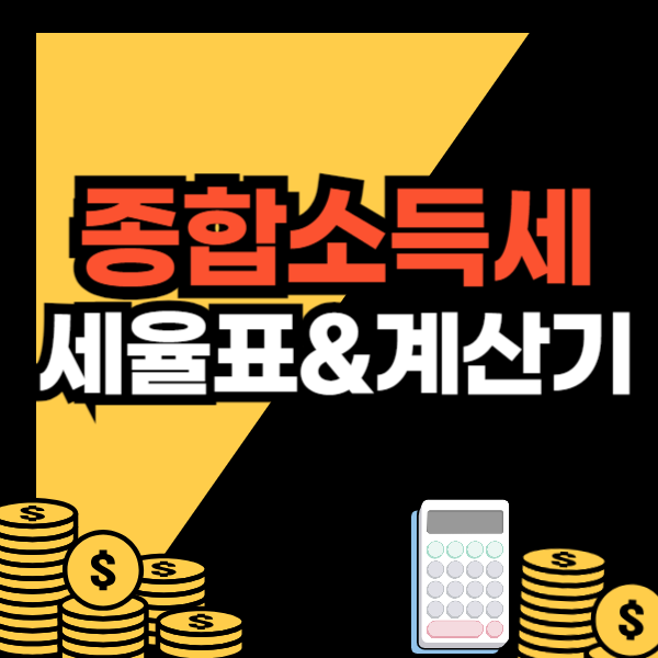 종합소득 계산기