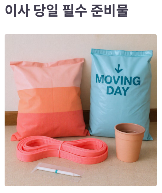 이사 당일 챙겨야 할 준비물의 모습