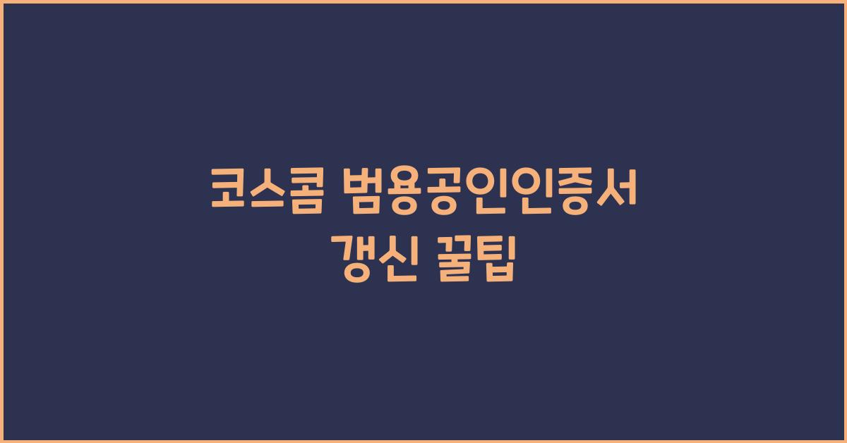 코스콤 범용공인인증서 갱신