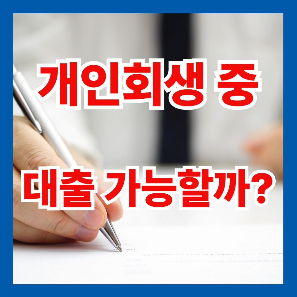 개인회생 중 대출 가능할까?