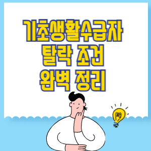 기초생활수급자 탈락 조건 완벽 정리