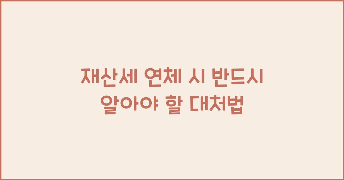 재산세 연체 시