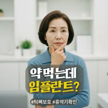 * 이미지 프롬프트: #모던 #미니멀 #깨끗한 #자연광 키워드를 반영한 디자인. 밝고 따뜻한 햇살이 비치는 현대적인 치과 상담실 배경. 깨끗하고 건강한 치아를 드러내며 환하게 웃고 있는 60대 한국인 여성의 상반신 실사. 여성은 신뢰감 있고 편안한 인상이며, 배경은 부드럽게 아웃포커싱 되어 미니멀한 느낌을 줌. 자연스러운 피부 질감이 살아있는 아날로그 실사 스타일로, 전체적으로 밝고 긍정적인 톤의 고화질 이미지.

* 썸네일 텍스트(제목): 약 먹는데 임플란트?
* 해시태그: #턱뼈보호 #휴약기확인